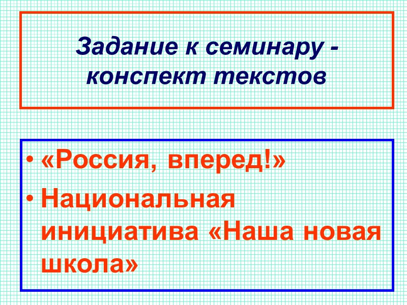 Задание к семинару - конспект текстов «Россия, вперед!» Национальная инициатива «Наша новая школа»